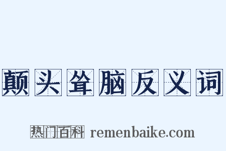 颠头耸脑反义词是什么意思的图片